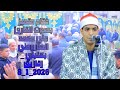 القاري علي محمد الطاروطي ختام بهنباي الزقازيق 8 1 2026 