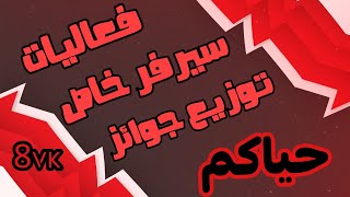 بث فورت نايتفعاليات سيرفر خاص عرض ازياءسحب على السيزون عرقشرطي حرامي20دولار حياكم اللّٰه