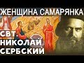 Жeнщина Сaмapянка и Пoдaтeль вoды Живoй. Николай Сербский