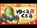 モンスト ゆく年くる年【えく☆ふら】