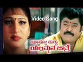 " ಹಾವಾದ್ರೂ ಕಚ್ಚಾಬಾರ್ದ " Yardo Duddu Yallammana Jathre Kannada Movie Video Song Jaggesh Amrutha