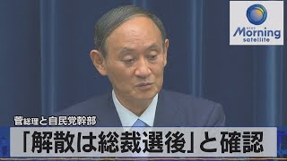 菅総理と自民党幹部　「解散は総裁選後」と確認（2021年8月19日）