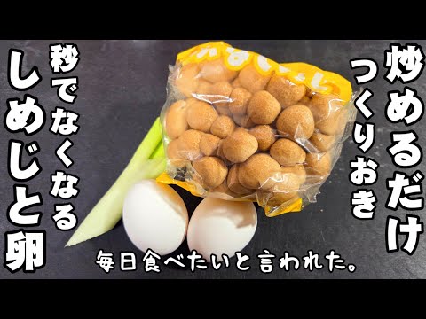 しめじと卵の炒め物レシピ