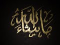 كتابة جملة ما شاء الله بخط الثلث باستخدام حبر ذهبي Arabic Calligraphy Ma Shaa Allah Gold Inc