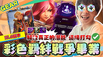 Gear | 我們畢業了！7戰爭學院彩色羈絆任務達成！盜墓者直接盜了7個人！全員神裝無敵爽！