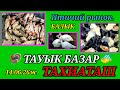 14.06.26ж.ТАУЫК БАЗАР, ПТИЧИЙ РЫНОК #тахиаташ#каракалпакистан#бахалары#цены#куры#петухи#цыплята