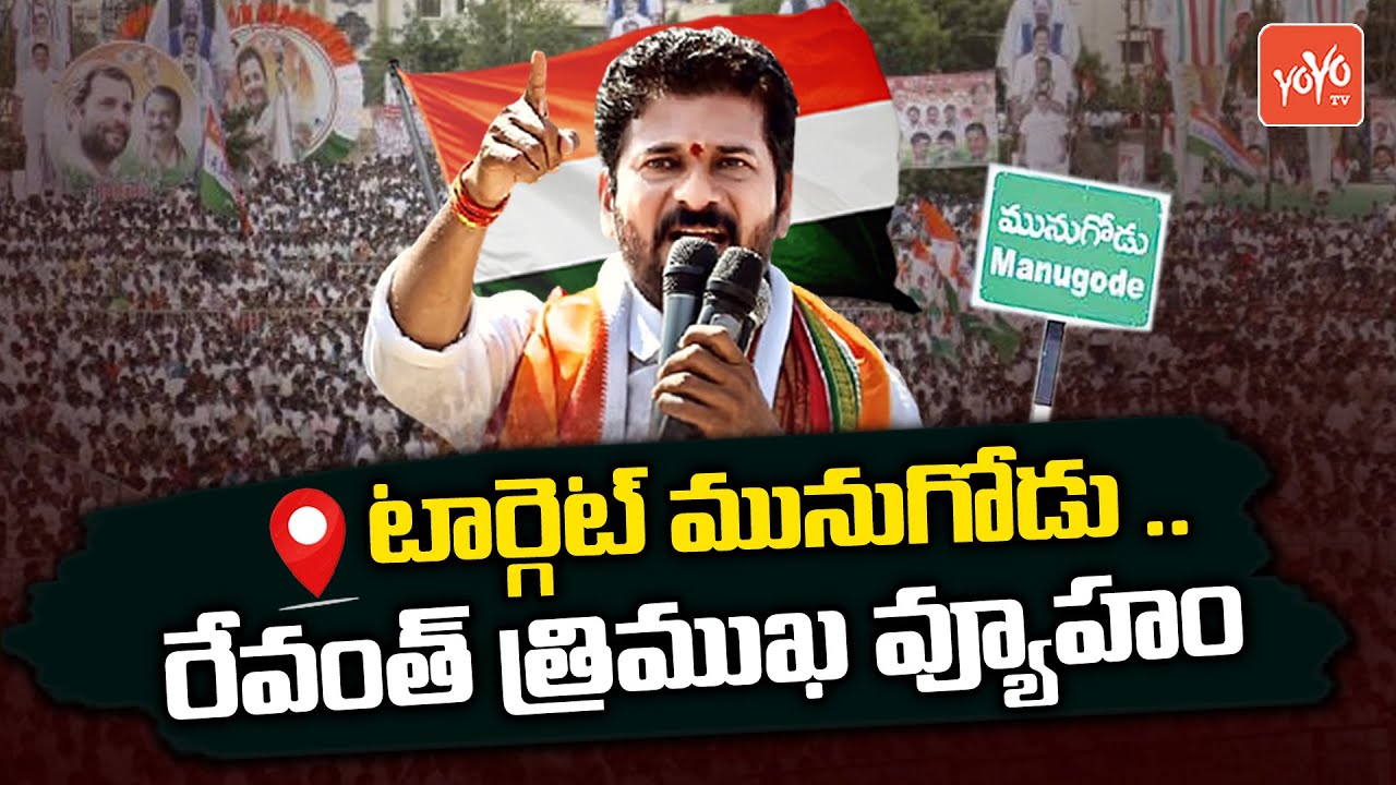 టార్గెట్ మునుగోడు ..! Revanth Reddy Master Plan On Munugode ByPoll ...