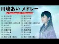 川嶋あい メドレー のベストソング 2023🍟 川嶋あい のプレイリスト2023 || Ai kawashima 最新ベストヒットメドレー 2023