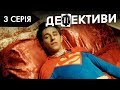 ДЕФЕКТИВИ | 3 серія | 2 сезон | НЛО TV