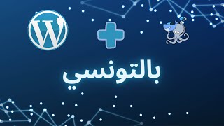 How to dockerize WordPress using docker-compose  عربي بالتونسي