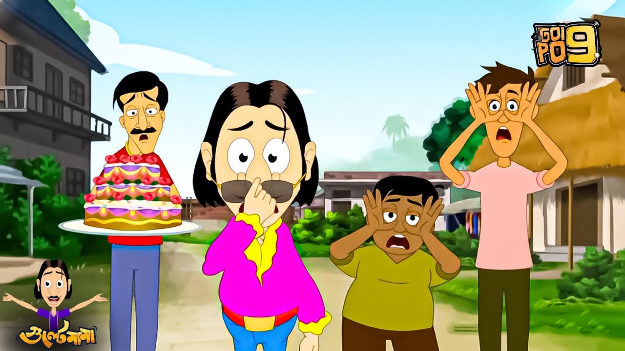 গুলতে মামার জন্মদিন | Gulte Mama’s Birthday Bash | Gultemama Episodes Bangla