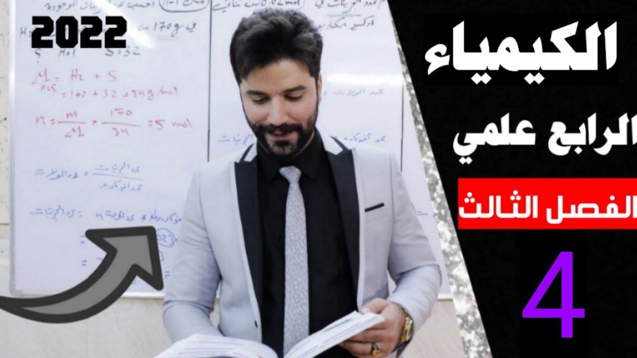 كيمياء الرابع علمي / الفصل الثالث/ المحاضرة4