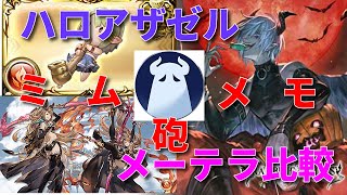 【グラブル】火メーテラとハロウィンアザゼルをミムメモアラナン砲の比較でお試し＆ナタクHLを５T雑殴り Halloween Azazel Trial in Agni Grid 【詳細は概要欄等にて】