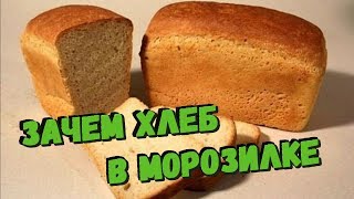 Вот Зачем Хранить Хлеб В Морозильной Камере. Полезные Советы На Каждый День