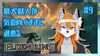 【ELDEN RING】半狼サンセットの褪せ人体験記#9【ケモノVtuber】
