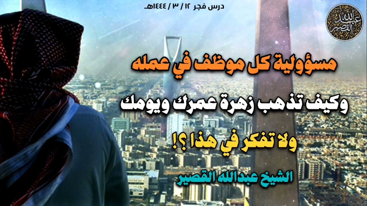 مسؤولية كل موظف في عمله وكيف تذهب زهرة عمرك ويومك ولا تفكر في هذا؟! | الشيخ عبدالله القصير