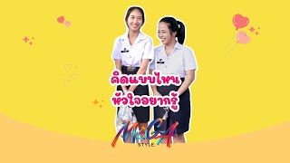 คิดแบบไหน หัวใจอยากรู้ #สุราษฎร์ธานี #megastyle #เธรดคลั่งรัก #เทรนด์วันนี้ #fyp