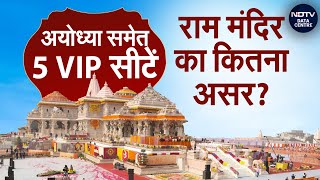 Lok Sabha Elections 2024: Ram Mandir मुद्दे का चुनावों पर कितना असर होगा? | BJP | Congress