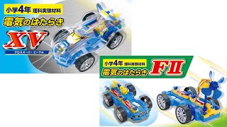 小学4年理科教材 電気のはたらきxv F 商品紹介 Youtube