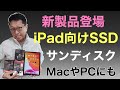 iPadにも向く最新SSD登場！　iPadに接続して簡単に使える外付けストレージが3モデル登場しました。パソコンでももちろん利用可能です。