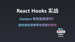 Context 有性能隐患吗？这份自检清单帮你排查并优化