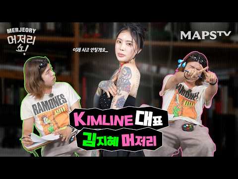 Heavenly looks, spicy talk✨🌶️ An all-time guest who’ll make your head spin, KIMLINE CEO Kim Ji-hy...