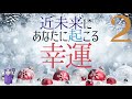 #58🌈💗近未来にあなたに起こる幸運💗🌈#02🐵🐷🐘🐻サクサク８択おみくじリーディング🦁🐼🐱🐰🔮あらいぐま　カードリーディングの森🌲🦝