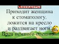 Приходит женщина к стоматологу, ложится на кресло и раздвигает ноги... Подборка жизненных анекдотов