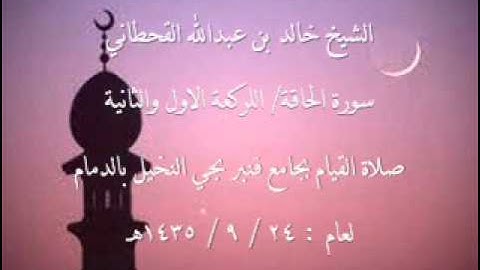 الشيخ خالد القحطاني سورة الحاقة لعام 24 9 1435هـ لصلاه القيام