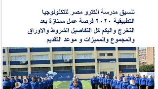مدرسة الكترو مصر للتكنولوجيا التطبيقية بعد الإعدادية 2020  فرصة عمل رائعة والشروط والمميزات الاوراق