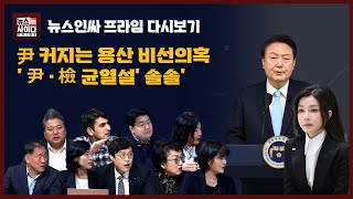 "파격인사 비선라인 논란, 의혹 투성이 "-"회전문 인사 인물 없는 게 아니라 안 쓰는 것"-"김여사 소환 여부 윤.검 균열될까?"-"한동훈  조기 등판 가능성"