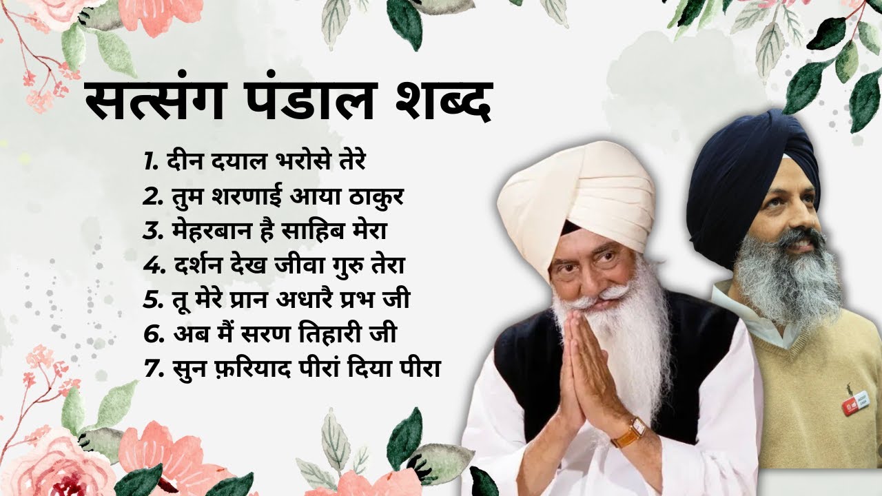 बाबाजी के रुहानी शब्द | सत्संग पंडाल शब्द । 40 मिनट । राधा स्वामी शब्द । लगातार चलता नाम सिमरन | 