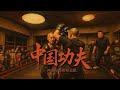 纪录片《中国功夫：神话与真相》（5）
