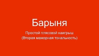 Барыня - четвёртая часть. Балалайка народного строя. Видеоурок Барыня - четвёртая часть. Балалайка народного строя. Видеоурок