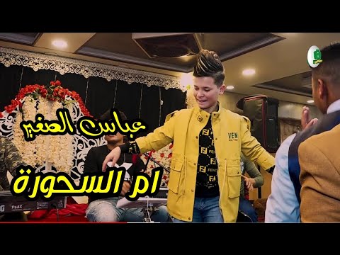 عباس الصغير ام السحورة اقوة معزوفة و عي
