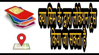 क्या सिम के द्वारा लोकेशन ट्रेस किया जा सकता है screenshot 5