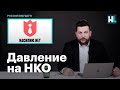 Леонид Волков о давлении на НКО