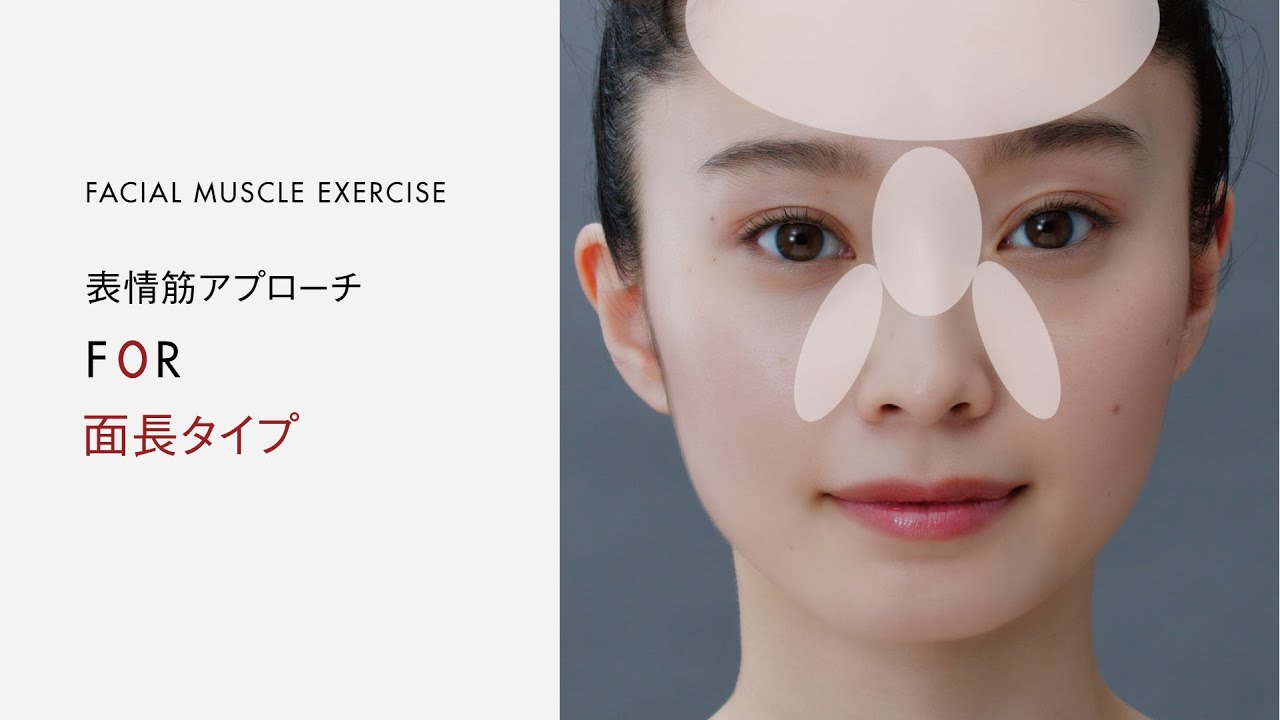 FACIAL MUSCLE EXERCISE 表情筋アプローチ for 面長タイプ | ポーラ