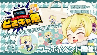 コラボは１月９日まで！みんなのグッズ見たり どこでもキャッチャー を楽しもう！【 どこキャ祭 】
