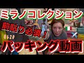 弾丸でミラノコレクション行った時のパッキング動画なんだがこないだトランジット失敗しだのが恐怖過ぎてたった２泊なのにこんなスーツケースはち切れそうになることある？ってくらい持って行ってて草