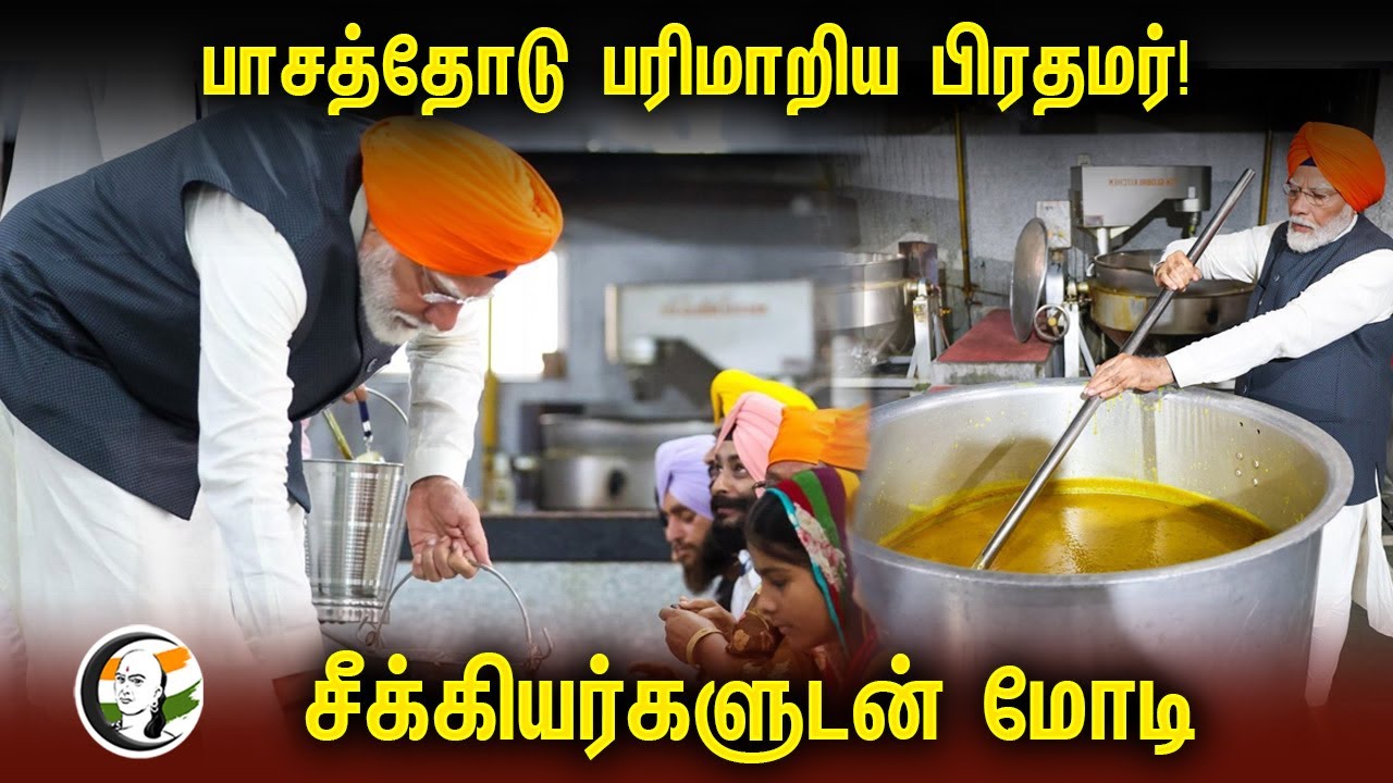 பாசத்தோடு பரிமாறிய பிரதமர்! சீக்கியர்களுடன் PM Modi | Sikhs | Patna | BJP