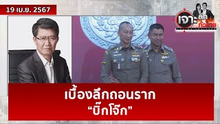 เบื้องลึกถอนราก “บิ๊กโจ๊ก”  | เจาะลึกทั่วไทย | 19 เม.ย. 67