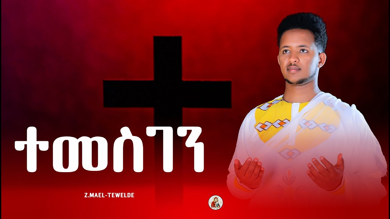 ተመስገን||Z.Mael_Tewelde||New Eritrean Orthodox Tewahdo Mezmur||Temesgen|| 2024©