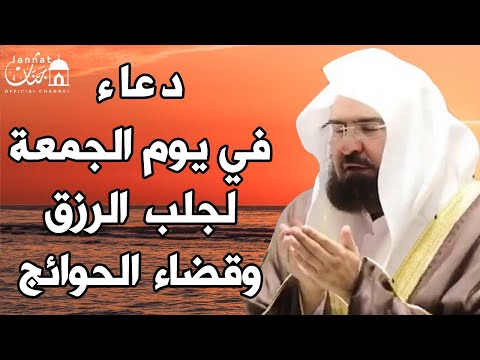 دعاء ليوم الجمعة دعاء ثاني جمعة من شهر رجب المبارك لطلب الرزق والفرج وقضاء الحوائج عبد الرحمن السديس