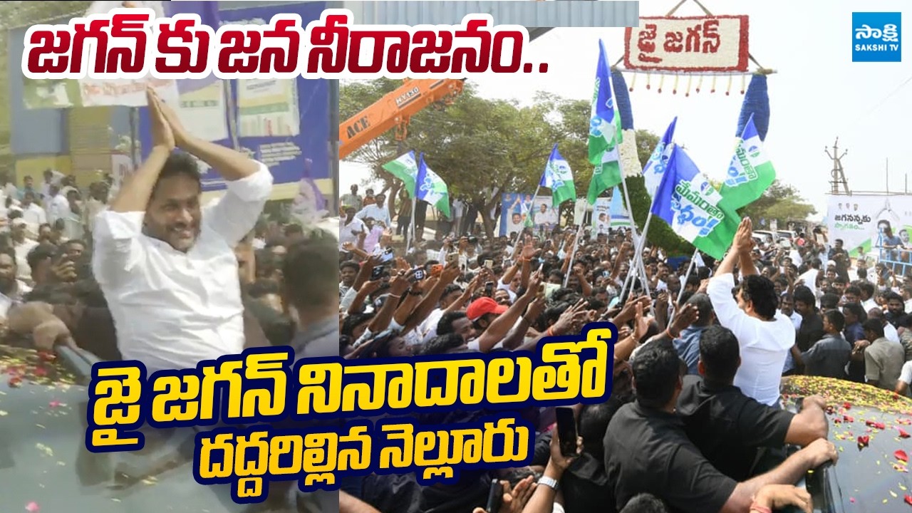 Jai Jagan Echoes in Nellore: Massive Welcome for YS Jagan | @SakshiTVLIVE