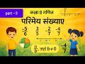 परिमेय संख्याएं Chepter 1 Exercise 1.1  part- 3  Class 8th maths for JAC board JECRT 