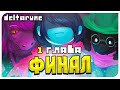 НЕОЖИДАННЫЙ ФИНАЛ! 1 ГЛАВА ДО КОНЦА ➤ DELTARUNE