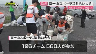 制限時間内に拾ったゴミの量などを競い合う「スポーツゴミ拾い大会」が開催（静岡・富士市）