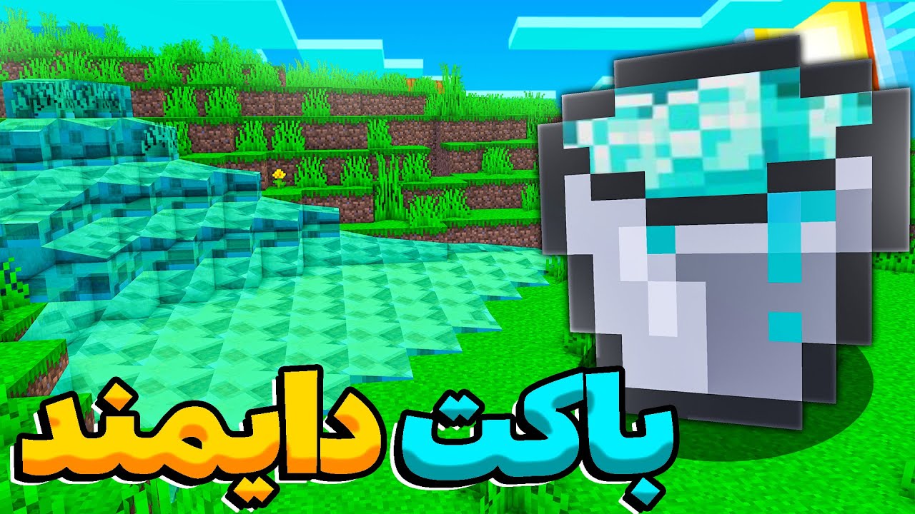 باکت های شخصی سازی شده توی ماینکرفت!!!