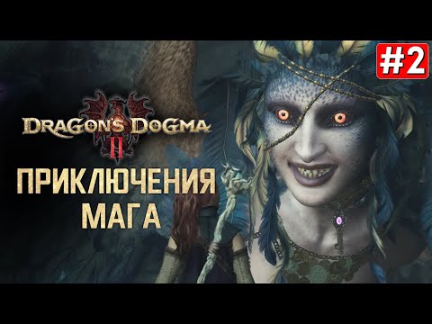 Видео: Прохождение DRAGONS DOGMA 2 ➤ Часть 2